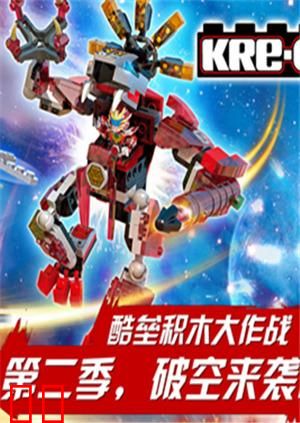 铠甲勇士酷垒积木大作战第二季