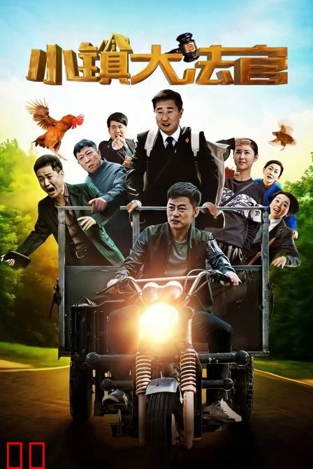 小镇大法官
