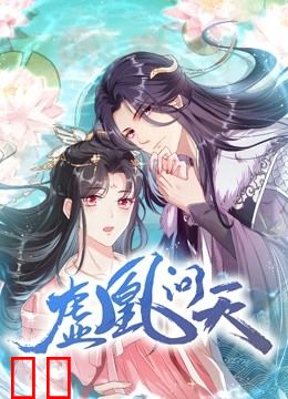 虚凰问天动态漫画第一季