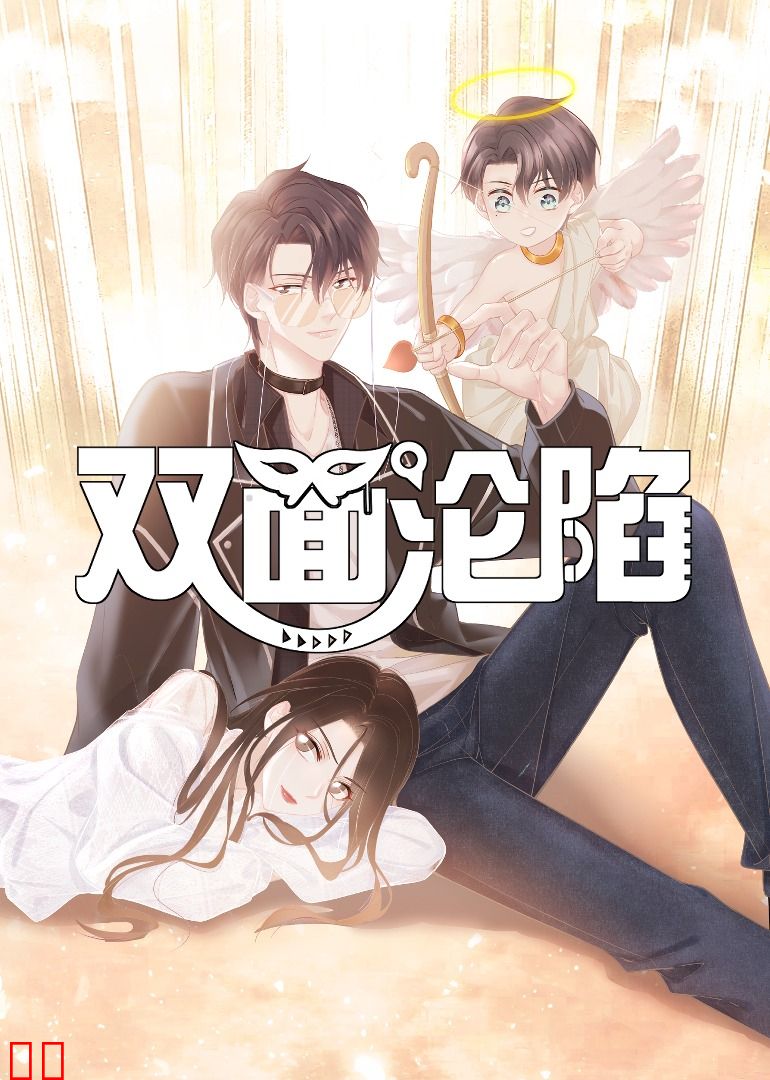 双面沦陷·动态漫