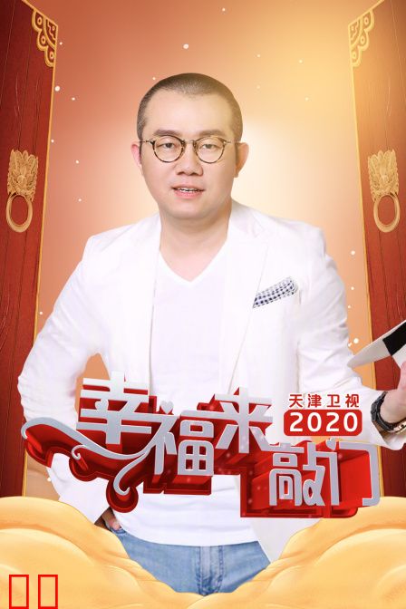 幸福来敲门天津卫视2020