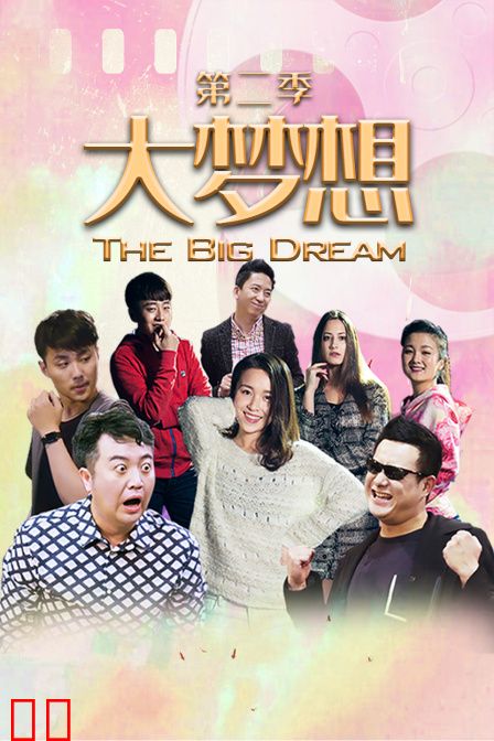 大梦想第二季
