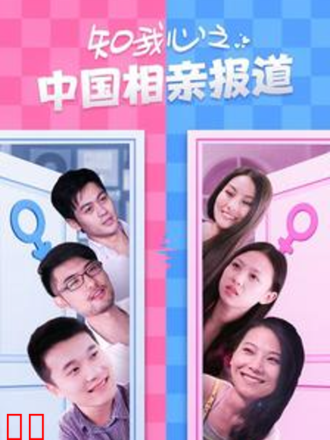 知我心之中国相亲报道
