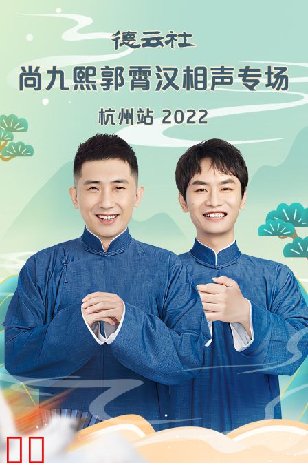 德云社尚九熙郭霄汉相声专场杭州站2022