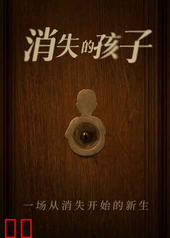 消失的孩子卫视版