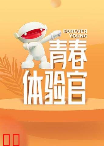 VIP青春体验官