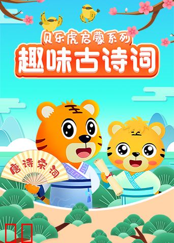 贝乐虎启蒙系列《趣味古诗词》