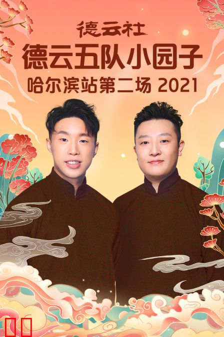 德云社德云五队小园子哈尔滨站第二场2021
