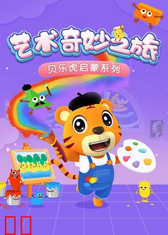 贝乐虎启蒙系列《艺术奇妙之旅》