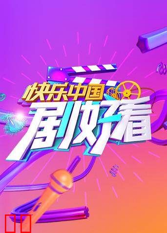 快乐中国剧好看