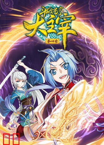 斗破苍穹之大主宰第四季