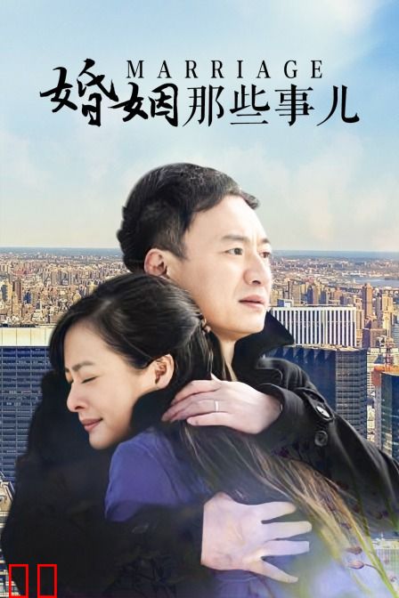 婚姻那些事儿