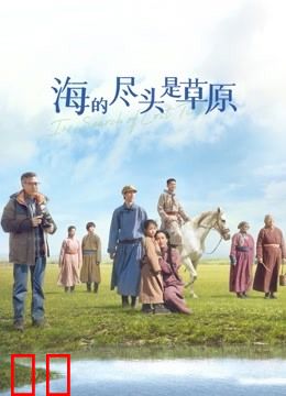 海的尽头是草原（蒙语）