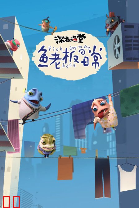深夜渔堂-鱼老板的日常