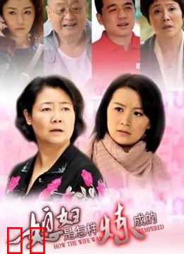 媳妇是怎样炼成的