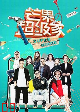 芒果超级家第二季