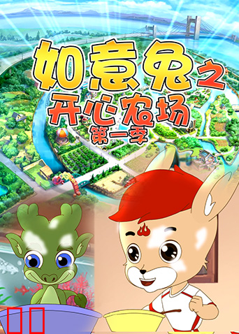 如意兔之开心农场第一季