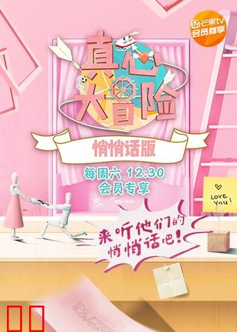 真心大冒险悄悄话版