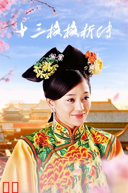 十三格格新传