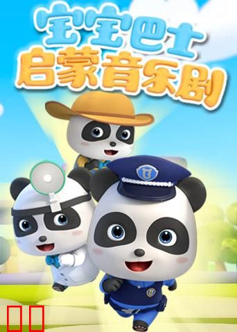 宝宝巴士启蒙音乐剧