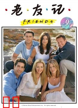 老友记第九季
