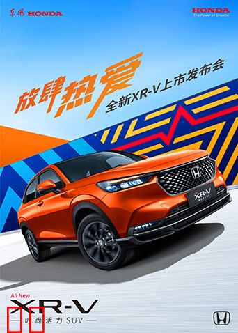 放肆热爱·全新XR-V上市发布会