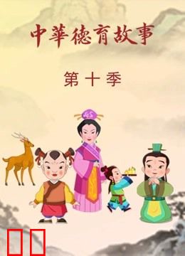 中华德育故事第十季