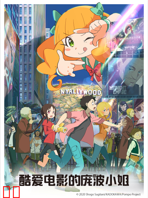 酷爱电影的庞波小姐