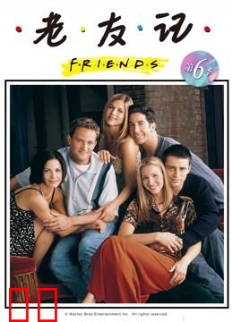 老友记第六季