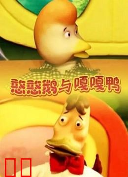 憨憨鹅与嘎嘎鸭