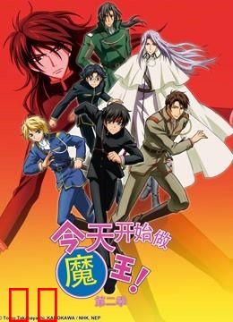今天开始做魔王！第二季