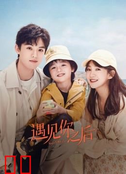 遇见你之后