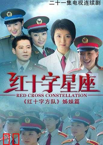 红十字星座
