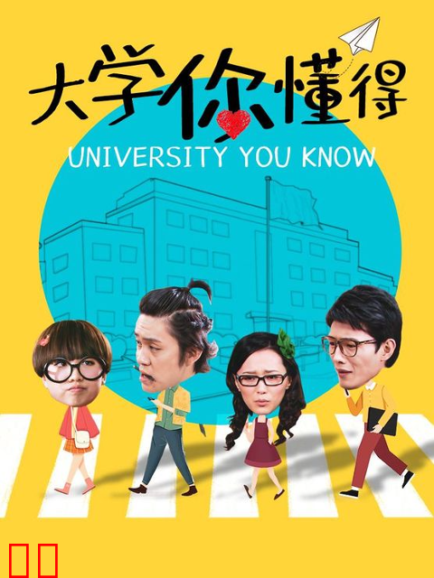 大学你懂得