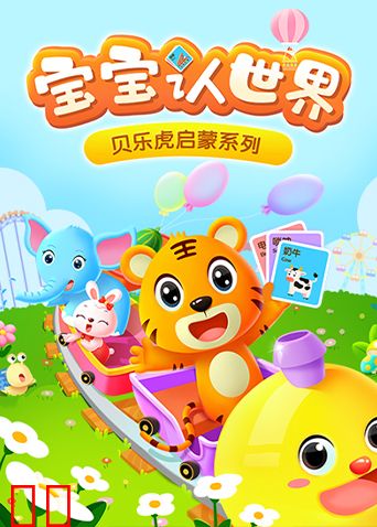 贝乐虎启蒙系列《宝宝认世界》