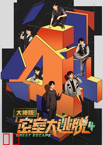 密室大逃脱4大神版