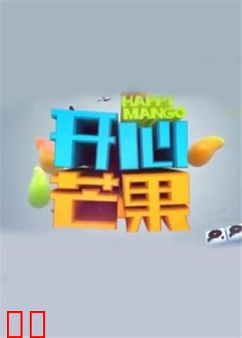 开心芒果2018