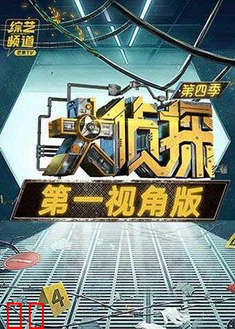 大侦探4第一视角版