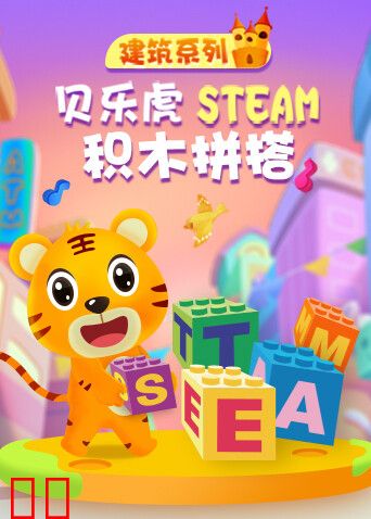 贝乐虎建筑系列STEAM积木拼搭