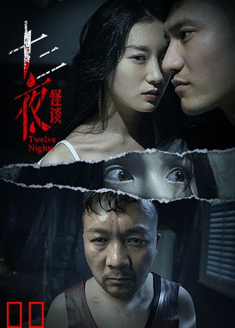 十二夜互娱版