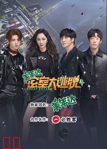 密室大逃脱第四季