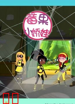 莓果小娇娃普通话