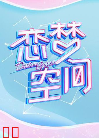 恋梦空间