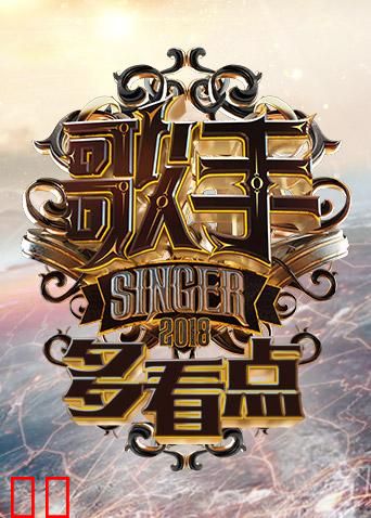 歌手多看点2018