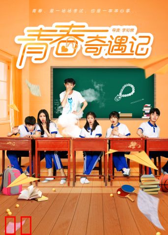 青春奇遇记互娱版
