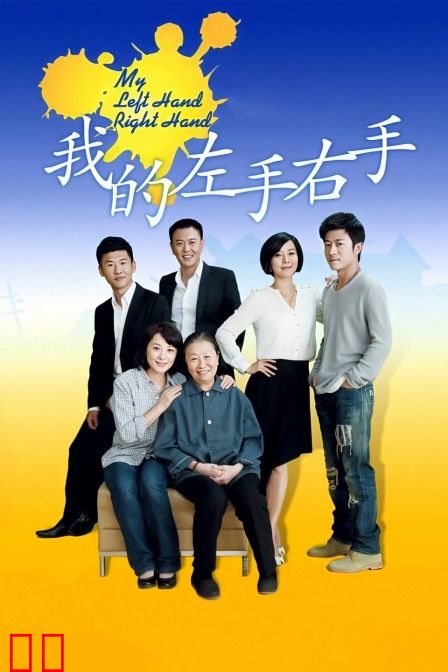 我的左手右手