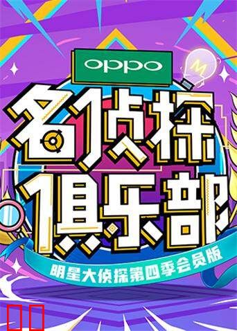 名侦探俱乐部第四季