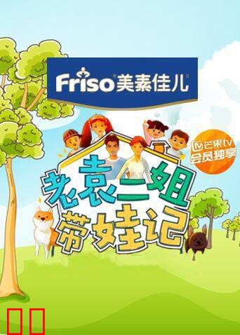 老袁二姐带娃记