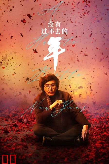 没有过不去的年