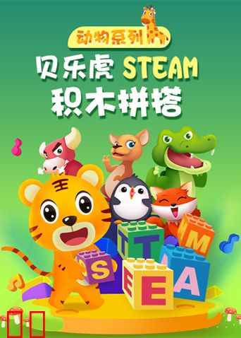 贝乐虎动物系列STEAM积木拼搭